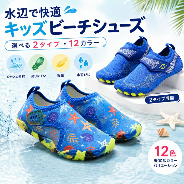◆商品名◆キッズ マリンシューズ◆商品詳細◆ 対象 子供用 タイプ プリントタイプ／シンプルタイプ カラー 全12色 サイズ 25～38 アッパー ポリエステル系エアレイヤー生地、ラバープリント加工 アウトソール ゴム 中敷き 通気性ハニカム調インソール 仕様 面ファスナー式、排水穴付き セット内容 1足 海やプール、川遊びなど、夏の水辺レジャーに活躍するキッズ用マリンシューズです。 足をやさしく包み込むフルカバータイプで、熱い砂浜や小石、濡れた地面に足裏が直接触れにくい設計。 面ファスナー仕様のため、お子様でも脱ぎ履きしやすく、足に合わせてフィット感を調整できます。 アッパーには、通気性と伸縮性に配慮したポリエステル系エアレイヤー生地を採用。 やわらかな素材が足の動きに合わせてフィットし、ムレにくく快適な履き心地をサポートします。 中敷きには通気性のあるハニカム調インソールを使用。 靴の中にこもりやすい熱や湿気を逃がしやすく、水遊び後もさらっと快適に履きやすい仕様です。 アウトソールは凹凸のあるラバー素材。 前足部・中央部・かかと部分に配置された底面パターンが、濡れた場所での歩行をサポートします。 靴底には排水穴があり、靴の中に入った水が抜けやすい設計です。 やわらかく曲げやすいため、コンパクトにまとめやすく、バッグやポーチに入れて持ち運ぶ際にも便利。 旅行、海水浴、プール、川遊び、水辺のレジャーなど、幅広いシーンでお使いいただけます。 海柄を楽しめるプリントタイプと、コーディネートしやすいシンプルタイプの2タイプ。 全12カラーから、お好みのデザインをお選びいただけます。 使用シーン 海、プール、川遊び、水遊び、水辺レジャー等 【お手入れ方法】 使用後は、靴に付着した砂、小石、塩分、汚れなどを取り除いてください。 真水でやさしく洗い、洗浄後は形を整えて、風通しのよい日陰で十分に乾かしてください。 濡れたまま長時間放置すると、ニオイ、色移り、劣化などの原因となる場合があります。 直射日光、ドライヤー、乾燥機、暖房器具などによる高温乾燥は、変形や劣化の原因となるためお避けください。 洗濯機、脱水機、乾燥機の使用はお避けください。◆注意事項◆※タイプ・カラー・サイズを選択する際は、商品画像およびサイズ表をよくご確認ください。 ※プリントタイプとシンプルタイプでは、アッパーのデザイン、面ファスナーの形状、アウトソールの配色などが異なります。 ※商品画像はできる限り実物に近い色味で掲載しておりますが、モニター環境、撮影時の光、閲覧端末などにより、実際の色味と異なって見える場合があります。 ※生産時期により、色味、縫製、プリント位置、細部の仕様に多少の個体差が生じる場合があります。 ※柄物商品は、生地の裁断位置により柄の出方が商品ごとに異なります。 ※表記サイズは靴内寸の目安です。測定方法により多少の誤差が生じる場合があります。 ※足幅や甲の高さ、足の形には個人差があります。サイズ表をご確認のうえお選びください。 ※本製品は滑りを完全に防ぐものではありません。濡れたタイル、岩場、コケのある場所などでは、足元に十分ご注意ください。 ※排水穴は靴内に入った水を抜けやすくするための構造です。防水仕様ではありません。 ※本製品は救命具ではありません。 ※お子様が使用する際は、必ず保護者の監督のもとでご使用ください。 ※使用前に破損、亀裂、著しい摩耗、面ファスナーの外れなどがないかご確認ください。 ※鋭利な石、ガラス片、貝殻などによるけがを完全に防ぐ商品ではありません。 ※用途以外には使用しないでください。◆お祝いやプレゼントなどの贈り物に最適です！◆お祝い・内祝・お返し 出産内祝い　結婚内祝い　新築内祝い　快気祝い　入学内祝い　結納返し　香典返し　引き出物　結婚式　引出物　法事　引出物　お礼　謝礼　御礼　お祝返し　成人祝い　卒業祝い　結婚祝い　出産祝い　誕生祝い　初節句祝い　入学祝い　就職祝い　新築祝い　開店祝い　移転祝い　退職祝い　還暦祝い　古希祝い　喜寿祝い　米寿祝い　退院祝い　昇進祝い　栄転祝い　叙勲祝い　御中元 季節のイベント お年賀　正月　成人の日　節分　旧正月　バレンタインデー　ひな祭り　ホワイトデー　春分の日　卒業　卒園　お花見　春休み　イースター　入学　就職　入社　新生活　新年度　春の行楽　ゴールデンウィーク　こどもの日　母の日　父の日　七夕　お中元　暑中見舞　夏休み　残暑見舞い　お盆　帰省　敬老の日　シルバーウィーク　孫の日　運動会　学園祭　ブライダル　ウェデイング　ハロウィン　七五三　勤労感謝の日　建国記念の日　お年暮　クリスマスイブ　クリスマス　大晦日　冬休み　寒中見舞い　ブラックフライデー その他ギフト プレゼント　誕生日　バースデー　結婚記念日　高校　大学　送別会　記念日　親孝行　結納　結納返し　お見舞い　引越　お礼　プロポーズ　告白　ウエディング　バレンタイン　ホワイトデー　ギフト　卒業祝い　卒業　結婚　見舞い　ご挨拶　開店祝い　開業祝い　周年記念　記念品　贈答品　挨拶周り　定年退職　転勤　来客　ご来場プレゼント　ご成約記念　表彰　お父さん　お母さん【アイテムキーワード】マリンシューズ キッズ ビーチシューズ 子供用 水陸両用シューズ アクアシューズ ウォーターシューズ 水遊び 靴 海水浴 プール 川遊び キャンプ アウトドア 面ファスナー マジックテープ メッシュ 通気性 速乾 排水穴 排水設計 滑りにくい ラバーソール ゴム底 軽量 柔らかい 持ち運び 男の子 女の子 ジュニア 楽天市場 ボンシャンス▼スーツ COLLECTION▼ ▼着物 COLLECTION▼