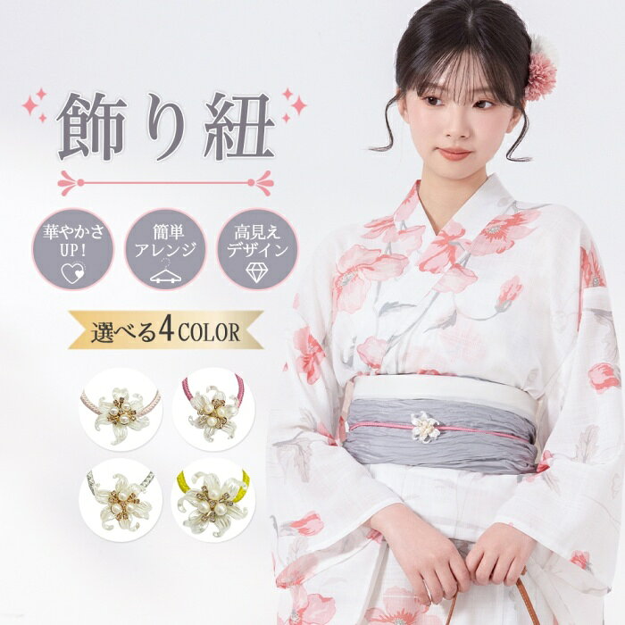 ◆商品名◆飾り紐 帯飾り◆商品詳細◆ カラー：ダークピンク　ホワイト　　ピンク　イエロー サイズ：約150cm デザイン：花モチーフ、パール調飾り付き 対象：レディース 使用シーン：浴衣、着物、袴、小紋、成人式、卒業式、夏祭り、花火大会、撮影、イベントなど セット内容：飾り紐 1点 ※着物・浴衣・帯などは付属しておりません。 浴衣・着物コーデを華やかに 浴衣や着物、袴スタイルに合わせるだけで、コーディネートを上品に引き立てる飾り紐です。 シンプルな帯まわりにプラスすることで、華やかさと女性らしさを演出します。 夏祭り、花火大会、成人式、卒業式、撮影、イベントなど、さまざまな和装シーンにおすすめです。 パールと花モチーフの上品デザイン 中央には、立体感のあるフラワーモチーフとパール調パーツをあしらいました。 可愛らしさがありながらも派手すぎず、大人の浴衣コーデにも合わせやすいデザインです。 帯まわりのワンポイントとして、写真映えも抜群です。 結ぶだけで簡単アレンジ 難しい着付けアレンジをしなくても、帯の上から結ぶだけで手軽に印象チェンジ。 いつもの浴衣や着物にプラスするだけで、こなれ感のある和装スタイルに仕上がります。 選べる4カラー コーディネートに合わせやすい4色展開。 浴衣や帯の色に合わせて、お好みの雰囲気を楽しめます。 ・ダークピンク 華やかで可愛らしい印象に。女性らしい浴衣コーデにおすすめ。 ・ホワイト 上品でやさしい雰囲気に。淡色系や清楚なコーデに合わせやすいカラー。 ・ピンク やわらかく可憐な印象に。甘めで上品な和装スタイルにぴったり。 ・イエロー 明るく華やかなアクセントに。コーデの差し色としてもおすすめ。 商品特徴 ・浴衣や着物に合わせやすい飾り紐 ・帯まわりを華やかに見せる花モチーフ ・パール調パーツで上品な印象 ・結ぶだけで簡単アレンジ ・ダークピンク、ホワイト、ピンク、イエローの4色展開 ・成人式、卒業式、夏祭り、花火大会にもおすすめ ・写真映えする和装アクセサリー ・普段の浴衣コーデをワンランクアップ◆注意事項◆・本商品は飾り紐単品の販売です。浴衣、着物、帯、その他小物は付属しておりません。 ・強く引っ張ったり、無理な力を加えたりすると、紐や飾り部分が破損する場合がございます。 ・花モチーフやパール調パーツは繊細な作りのため、引っかけや落下にご注意ください。 ・水濡れ、汗、摩擦により色落ちや変色が生じる場合がございます。 ・使用後は乾いた布で軽く拭き、湿気の少ない場所で保管してください。 ・商品の色味は、撮影環境やモニター設定により実物と多少異なる場合がございます。 ・サイズは手作業での採寸のため、多少の誤差が生じる場合がございます。◆お祝いやプレゼントなどの贈り物に最適です！◆お祝い・内祝・お返し 出産内祝い　結婚内祝い　新築内祝い　快気祝い　入学内祝い　結納返し　香典返し　引き出物　結婚式　引出物　法事　引出物　お礼　謝礼　御礼　お祝返し　成人祝い　卒業祝い　結婚祝い　出産祝い　誕生祝い　初節句祝い　入学祝い　就職祝い　新築祝い　開店祝い　移転祝い　退職祝い　還暦祝い　古希祝い　喜寿祝い　米寿祝い　退院祝い　昇進祝い　栄転祝い　叙勲祝い　御中元 季節のイベント お年賀　正月　成人の日　節分　旧正月　バレンタインデー　ひな祭り　ホワイトデー　春分の日　卒業　卒園　お花見　春休み　イースター　入学　就職　入社　新生活　新年度　春の行楽　ゴールデンウィーク　こどもの日　母の日　父の日　七夕　お中元　暑中見舞　夏休み　残暑見舞い　お盆　帰省　敬老の日　シルバーウィーク　孫の日　運動会　学園祭　ブライダル　ウェデイング　ハロウィン　七五三　勤労感謝の日　建国記念の日　お年暮　クリスマスイブ　クリスマス　大晦日　冬休み　寒中見舞い　ブラックフライデー その他ギフト プレゼント　誕生日　バースデー　結婚記念日　高校　大学　送別会　記念日　親孝行　結納　結納返し　お見舞い　引越　お礼　プロポーズ　告白　ウエディング　バレンタイン　ホワイトデー　ギフト　卒業祝い　卒業　結婚　見舞い　ご挨拶　開店祝い　開業祝い　周年記念　記念品　贈答品　挨拶周り　定年退職　転勤　来客　ご来場プレゼント　ご成約記念　表彰　お父さん　お母さん【アイテムキーワード】飾り紐 帯飾り 帯締め風 浴衣 飾り帯紐 浴衣小物 和装小物 和装アクセサリー レディース 着物 着物小物 袴 小紋 成人式 卒業式 夏祭り 花火大会 お祭り 花火 浴衣コーデ 着物コーデ 帯アレンジ 簡単アレンジ パール パール付き 花モチーフ フラワー かわいい おしゃれ 上品 華やか 高見え 和風 和装 コーディネート 写真映え イベント 撮影 お出かけ デート プレゼント ダークピンク ホワイト ピンク イエロー 4色展開 選べるカラー 楽天市場 ボンシャンス▼スーツ COLLECTION▼ ▼着物 COLLECTION▼