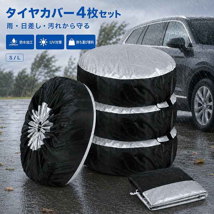 ◆商品名◆タイヤカバー◆商品詳細◆ 商品名：タイヤカバー カラー：ブラック×シルバー サイズ：S／L 素材：190Tシルバーコーティング生地 セット内容：同サイズ4枚 包装：4枚／OPP袋 用途：タイヤの屋内・屋外保管、ガレージ、物置、ベランダ、スペアタイヤの保護など 大切なタイヤを雨や日差し、ホコリ、泥汚れなどから保護するタイヤカバー4枚セットです。 表面には軽くて扱いやすい190Tシルバーコーティング生地を採用。直射日光を反射し、屋外保管時の紫外線や日焼けによるタイヤの劣化対策に役立ちます。 開口部は便利なドローコード仕様。タイヤにかぶせてコードを引くだけで簡単に調整でき、タイヤにフィットさせやすい設計です。 さらに持ち運びに便利な持ち手付き。使用しない時は折りたたんでコンパクトに収納できます。 【商品の特徴】 タイヤ4本をまとめて保管できる4枚セット 軽量な190Tシルバーコーティング生地 雨や泥はねに対応した防水加工 直射日光を反射するシルバー仕様 ホコリ・落ち葉・雪などの付着を軽減 かぶせて絞るだけのドローコード式 持ち運びに便利な持ち手付き 折りたたんで省スペースに収納可能 S・Lの2サイズから選択可能 ◆注意事項◆※完全防水ではありません。 ※長時間の雨や強風時は屋内で保管してください。 ※タイヤの種類やメーカーによって、同じ表記でも実寸が異なる場合があります。 ※尖った部分に接触すると生地が破損する場合があります。 ※濡れたタイヤは水分や汚れを拭き取ってから収納してください。 ※商品にタイヤやホイールは含まれていません。 ※モニター環境により、実際の色味と多少異なる場合があります。◆お祝いやプレゼントなどの贈り物に最適です！◆お祝い・内祝・お返し 出産内祝い　結婚内祝い　新築内祝い　快気祝い　入学内祝い　結納返し　香典返し　引き出物　結婚式　引出物　法事　引出物　お礼　謝礼　御礼　お祝返し　成人祝い　卒業祝い　結婚祝い　出産祝い　誕生祝い　初節句祝い　入学祝い　就職祝い　新築祝い　開店祝い　移転祝い　退職祝い　還暦祝い　古希祝い　喜寿祝い　米寿祝い　退院祝い　昇進祝い　栄転祝い　叙勲祝い　御中元 季節のイベント お年賀　正月　成人の日　節分　旧正月　バレンタインデー　ひな祭り　ホワイトデー　春分の日　卒業　卒園　お花見　春休み　イースター　入学　就職　入社　新生活　新年度　春の行楽　ゴールデンウィーク　こどもの日　母の日　父の日　七夕　お中元　暑中見舞　夏休み　残暑見舞い　お盆　帰省　敬老の日　シルバーウィーク　孫の日　運動会　学園祭　ブライダル　ウェデイング　ハロウィン　七五三　勤労感謝の日　建国記念の日　お年暮　クリスマスイブ　クリスマス　大晦日　冬休み　寒中見舞い　ブラックフライデー その他ギフト プレゼント　誕生日　バースデー　結婚記念日　高校　大学　送別会　記念日　親孝行　結納　結納返し　お見舞い　引越　お礼　プロポーズ　告白　ウエディング　バレンタイン　ホワイトデー　ギフト　卒業祝い　卒業　結婚　見舞い　ご挨拶　開店祝い　開業祝い　周年記念　記念品　贈答品　挨拶周り　定年退職　転勤　来客　ご来場プレゼント　ご成約記念　表彰　お父さん　お母さん【アイテムキーワード】タイヤカバー タイヤ収納袋 タイヤ保護カバー 4枚セット タイヤ袋 タイヤ保管袋 190T シルバーコーティング 防水加工 撥水 防塵 防雪 UV対策 日焼け対策 汚れ防止 屋外保管 室内保管 ガレージ ベランダ スペアタイヤ カバー 自動車用 車用品 持ち手付き ドローコード 軽量 Sサイズ Lサイズ ブラック シルバー 楽天市場 ボンシャンス▼スーツ COLLECTION▼ ▼着物 COLLECTION▼