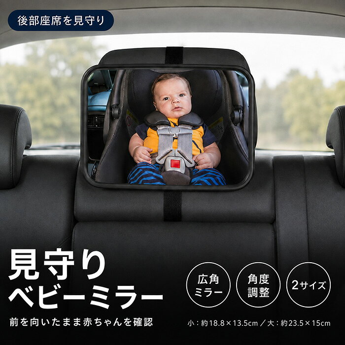 車用 ベビーミラー 赤ちゃん 見守りミラー 広角 凸面鏡 後部座席 チャイルドシート ヘッドレスト取付 角度調整 飛散しにくい アクリル製 ダブルベルト 工具不要 小型 大型 スタンドタイプ