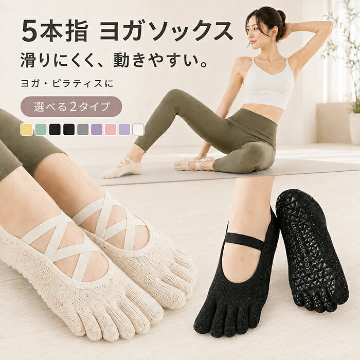 ◆商品名◆5本指 ヨガソックス◆商品詳細◆ 足指を一本ずつやさしく包み込む、レディース用5本指ヨガソックスです。 指先を自由に動かしやすい分趾設計で、ヨガやピラティス、ストレッチなどの動きを快適にサポートします。 足裏からつま先まで広く配置したシリコン滑り止めが、マットや床の上でのズレを抑え、安定感のある動きをサポート。 甲部分を大きく開けた浅履きデザインでムレにくく、春夏シーズンにも快適に着用いただけます。 主素材には肌なじみのよい綿素材を使用。やさしく伸びて足にフィットし、動きを妨げにくい履き心地です。 【選べる2タイプ】 ・Aタイプ：多重クロスストラップ 複数のストラップが足の甲を包み込み、動いても脱げにくいデザイン。 ・Bタイプ：シングルストラップ 一本のストラップですっきりと履ける、シンプルなデザイン。 【おすすめシーン】 ヨガ／ピラティス／ストレッチ／バレエ／ダンス／フィットネス／室内トレーニング◆注意事項◆※ モニター環境により実際の色味と異なる場合がございます。 ※ 生産ロットにより色味・サイズ・編み目等に若干の個体差がございます。 ※ ニット素材のため、サイズには多少の誤差が生じる場合がございます。 ※ 足の形や幅などによりフィット感には個人差がございます。 ※ 床材や使用環境により滑り止め効果は異なります。 ※ 洗濯ネットを使用し、漂白剤・乾燥機はお避けください。 ※ 汗・摩擦・洗濯により色落ち・色移りする場合がございます。◆お祝いやプレゼントなどの贈り物に最適です！◆お祝い・内祝・お返し 出産内祝い　結婚内祝い　新築内祝い　快気祝い　入学内祝い　結納返し　香典返し　引き出物　結婚式　引出物　法事　引出物　お礼　謝礼　御礼　お祝返し　成人祝い　卒業祝い　結婚祝い　出産祝い　誕生祝い　初節句祝い　入学祝い　就職祝い　新築祝い　開店祝い　移転祝い　退職祝い　還暦祝い　古希祝い　喜寿祝い　米寿祝い　退院祝い　昇進祝い　栄転祝い　叙勲祝い　御中元 季節のイベント お年賀　正月　成人の日　節分　旧正月　バレンタインデー　ひな祭り　ホワイトデー　春分の日　卒業　卒園　お花見　春休み　イースター　入学　就職　入社　新生活　新年度　春の行楽　ゴールデンウィーク　こどもの日　母の日　父の日　七夕　お中元　暑中見舞　夏休み　残暑見舞い　お盆　帰省　敬老の日　シルバーウィーク　孫の日　運動会　学園祭　ブライダル　ウェデイング　ハロウィン　七五三　勤労感謝の日　建国記念の日　お年暮　クリスマスイブ　クリスマス　大晦日　冬休み　寒中見舞い　ブラックフライデー その他ギフト プレゼント　誕生日　バースデー　結婚記念日　高校　大学　送別会　記念日　親孝行　結納　結納返し　お見舞い　引越　お礼　プロポーズ　告白　ウエディング　バレンタイン　ホワイトデー　ギフト　卒業祝い　卒業　結婚　見舞い　ご挨拶　開店祝い　開業祝い　周年記念　記念品　贈答品　挨拶周り　定年退職　転勤　来客　ご来場プレゼント　ご成約記念　表彰　お父さん　お母さん【アイテムキーワード】ヨガソックス 5本指ソックス 五本指靴下 レディース 滑り止め ソックス ピラティスソックス ヨガ 靴下 ピラティス 靴下 バレエソックス トレーニングソックス フィットネスソックス 分趾ソックス クロスストラップ シングルストラップ 脱げにくい 綿素材 コットン 通気性 伸縮性 浅履き ローカット オープンデザイン 春夏 室内運動 おうちトレーニング ストレッチ ダンス 楽天市場 ボンシャンス▼スーツ COLLECTION▼ ▼着物 COLLECTION▼
