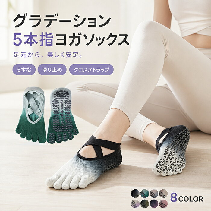 ◆商品名◆グラデーション5本指ヨガソックス◆商品詳細◆ 【足指を動かしやすい5本指設計】 5本の指をそれぞれ包み込み、指先を自由に動かしやすい分趾タイプ。ヨガやピラティスなど、足元のバランスを意識する運動におすすめです。 【クロスストラップでフィット】 甲部分の伸縮性があるクロスストラップが、足元をやさしくホールド。動いてもズレにくく、快適な履き心地をサポートします。 【足裏全面に滑り止め】 かかとからつま先まで、足裏全体に滑り止めを配置。ヨガマットやフローリングの上でも、安定したポーズをサポートします。 【薄手で軽やかな履き心地】 通気性のよい薄手の編み地を採用。軽やかでムレにくく、春夏シーズンのエクササイズにも使いやすい仕様です。 【やわらかな伸縮性】 足の動きに合わせて心地よく伸縮。ヨガ、ピラティス、ストレッチ、フィットネス、おうちトレーニングなど、幅広いシーンで活躍します。 【選べる8カラー】 ・リュクス ブラック×ホワイト ・リュクス シーグリーン ・リュクス ピンクグレー ・リュクス シェルベージュ ・リュクス ホワイト×パープル ・リュクス ブラック×グリーン ・リュクス ブラック×パープル ・リュクス ピンク タイプ：クロスストラップタイプ カラー：全8色 主な特徴：5本指設計、足裏滑り止め、薄手、伸縮性、クロスストラップ 用途：ヨガ、ピラティス、ストレッチ、フィットネス、室内トレーニングなど ◆注意事項◆※滑り止めの使用感は、床面やマットの素材、使用環境により異なります。 ※モニターの発色や撮影環境により、実際の色味と多少異なる場合があります。 ※生産時期により、色合いや細部の仕様に多少の個体差が生じる場合があります。 ※お手入れの際は、商品の洗濯表示に従ってください。◆お祝いやプレゼントなどの贈り物に最適です！◆お祝い・内祝・お返し 出産内祝い　結婚内祝い　新築内祝い　快気祝い　入学内祝い　結納返し　香典返し　引き出物　結婚式　引出物　法事　引出物　お礼　謝礼　御礼　お祝返し　成人祝い　卒業祝い　結婚祝い　出産祝い　誕生祝い　初節句祝い　入学祝い　就職祝い　新築祝い　開店祝い　移転祝い　退職祝い　還暦祝い　古希祝い　喜寿祝い　米寿祝い　退院祝い　昇進祝い　栄転祝い　叙勲祝い　御中元 季節のイベント お年賀　正月　成人の日　節分　旧正月　バレンタインデー　ひな祭り　ホワイトデー　春分の日　卒業　卒園　お花見　春休み　イースター　入学　就職　入社　新生活　新年度　春の行楽　ゴールデンウィーク　こどもの日　母の日　父の日　七夕　お中元　暑中見舞　夏休み　残暑見舞い　お盆　帰省　敬老の日　シルバーウィーク　孫の日　運動会　学園祭　ブライダル　ウェデイング　ハロウィン　七五三　勤労感謝の日　建国記念の日　お年暮　クリスマスイブ　クリスマス　大晦日　冬休み　寒中見舞い　ブラックフライデー その他ギフト プレゼント　誕生日　バースデー　結婚記念日　高校　大学　送別会　記念日　親孝行　結納　結納返し　お見舞い　引越　お礼　プロポーズ　告白　ウエディング　バレンタイン　ホワイトデー　ギフト　卒業祝い　卒業　結婚　見舞い　ご挨拶　開店祝い　開業祝い　周年記念　記念品　贈答品　挨拶周り　定年退職　転勤　来客　ご来場プレゼント　ご成約記念　表彰　お父さん　お母さん【アイテムキーワード】ヨガソックス ピラティスソックス レディース 5本指ソックス 五本指靴下 分趾ソックス 滑り止め靴下 クロスストラップ グラデーション 薄手 春夏 フィットネスソックス スポーツソックス トレーニング ストレッチ 室内運動 おうちトレーニング 楽天市場 ボンシャンス▼スーツ COLLECTION▼ ▼着物 COLLECTION▼