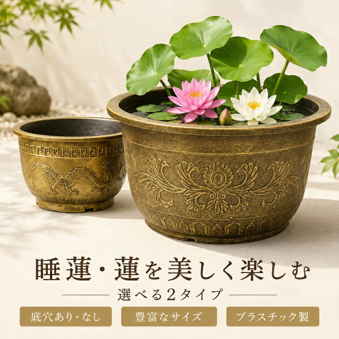 ◆商品名◆ アンティーク調 睡蓮鉢・大型プランター◆商品詳細◆ 素材 プラスチック カラー ブロンズ調／アンティークゴールド調 デザイン TYPE A／TYPE B 底仕様 底穴なし／底穴あり 設置方法 床置き 用途 睡蓮、蓮、水生植物、草花、グリーン、ガーデニング等 使用場所 庭、玄関、ベランダ、テラス、店舗、ホテル、オフィス等 睡蓮・蓮から草花まで、さまざまな植物を楽しめるアンティーク調大型プランター。 落ち着いたブロンズ調カラーと立体感のある装飾が特徴。庭や玄関、ベランダ、テラスなどに置くだけで、存在感のあるガーデンスペースを演出します。 デザインは2タイプをご用意しました。 TYPE A 華やかなフラワーモチーフをあしらった、上品でクラシカルなデザイン。和風・洋風を問わず、さまざまな空間に合わせやすいデザインです。 TYPE B 龍モチーフと幾何学模様を組み合わせた、重厚感のあるデザイン。庭や玄関まわりのアクセントとして存在感を演出します。 また、用途に合わせて「底穴なし」「底穴あり」からお選びいただけます。 底穴なしタイプは、水をためて使用できるため、睡蓮・蓮などの水生植物の栽培におすすめ。 底穴ありタイプは、水はけが必要な草花・グリーン・観葉植物などの植栽におすすめです。 素材にはプラスチックを使用。見た目はアンティーク調で重厚感がありながら、金属製や陶器製とは異なる扱いやすさも魅力です。 庭、玄関、ベランダ、テラスのほか、店舗やホテル、オフィスなどの装飾にもおすすめです。◆注意事項◆・本商品はプラスチック製です。金属製・銅製ではございません。表面にアンティーク調・ブロンズ調の加工を施しています。 ・アンティーク調の風合いを表現するため、表面の色合い・濃淡・模様の見え方には個体差が生じる場合がございます。あらかじめご了承ください。 ・製造工程上、表面に細かな擦れ・小さなキズ・色ムラ・わずかな凹凸などが見られる場合がございます。使用上問題のない範囲につきましては、商品の特性としてご了承ください。 ・サイズは手作業で採寸しているため、表記サイズと多少の誤差が生じる場合がございます。 ・モニター環境や撮影時の光の当たり方により、掲載画像と実際の商品では色味が多少異なって見える場合がございます。 ・ご注文前に必ずTYPE A／TYPE B、サイズ、底穴あり／底穴なしをご確認ください。 ・底穴なしタイプは、睡蓮・蓮などの水生植物用としておすすめです。ご使用前に本体に破損や亀裂がないことをご確認のうえ、水を入れてください。 ・底穴ありタイプは、草花やグリーンなどの植栽向けです。水をためて使用する用途には適しておりません。 ・設置の際は、傾斜や凹凸のある場所を避け、安定した平らな場所でご使用ください。 ・水や土を入れた状態では重量が増します。移動する際は無理に持ち上げず、安全を確認したうえでお取り扱いください。 ・商品画像に使用している睡蓮・蓮・草花・土・石・装飾品などは撮影用です。プランター本体以外は付属しておりません。 ・用途以外の目的で使用したり、人が乗ったり、踏み台として使用したりしないでください。 ・商品到着後は、使用前に商品の状態をご確認ください。破損や著しい変形などが見られる場合は、使用せず店舗までご連絡ください。◆お祝いやプレゼントなどの贈り物に最適です！◆お祝い・内祝・お返し 出産内祝い　結婚内祝い　新築内祝い　快気祝い　入学内祝い　結納返し　香典返し　引き出物　結婚式　引出物　法事　引出物　お礼　謝礼　御礼　お祝返し　成人祝い　卒業祝い　結婚祝い　出産祝い　誕生祝い　初節句祝い　入学祝い　就職祝い　新築祝い　開店祝い　移転祝い　退職祝い　還暦祝い　古希祝い　喜寿祝い　米寿祝い　退院祝い　昇進祝い　栄転祝い　叙勲祝い　御中元 季節のイベント お年賀　正月　成人の日　節分　旧正月　バレンタインデー　ひな祭り　ホワイトデー　春分の日　卒業　卒園　お花見　春休み　イースター　入学　就職　入社　新生活　新年度　春の行楽　ゴールデンウィーク　こどもの日　母の日　父の日　七夕　お中元　暑中見舞　夏休み　残暑見舞い　お盆　帰省　敬老の日　シルバーウィーク　孫の日　運動会　学園祭　ブライダル　ウェデイング　ハロウィン　七五三　勤労感謝の日　建国記念の日　お年暮　クリスマスイブ　クリスマス　大晦日　冬休み　寒中見舞い　ブラックフライデー その他ギフト プレゼント　誕生日　バースデー　結婚記念日　高校　大学　送別会　記念日　親孝行　結納　結納返し　お見舞い　引越　お礼　プロポーズ　告白　ウエディング　バレンタイン　ホワイトデー　ギフト　卒業祝い　卒業　結婚　見舞い　ご挨拶　開店祝い　開業祝い　周年記念　記念品　贈答品　挨拶周り　定年退職　転勤　来客　ご来場プレゼント　ご成約記念　表彰　お父さん　お母さん【アイテムキーワード】睡蓮鉢 蓮鉢 水鉢 大型 睡蓮鉢 大型プランター 植木鉢 プランター プラスチック プラスチック鉢 水生植物鉢 メダカ鉢 ビオトープ鉢 蓮 睡蓮 スイレン ハス 水草 ガーデニング 園芸 花鉢 観葉植物 底穴あり 底穴なし 穴なし 穴あり アンティーク アンティーク調 ブロンズ調 レトロ 和風 洋風 庭 玄関 ベランダ テラス 店舗 オフィス ガーデン 楽天市場 ボンシャンス▼スーツ COLLECTION▼ ▼着物 COLLECTION▼