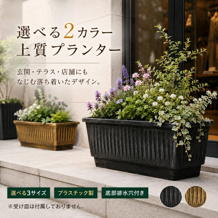 ◆商品名◆長方形プランター◆商品詳細◆ 素材：プラスチック 設置タイプ：床置きタイプ カラー： ・ゴールド ・ブラック サイズ：S／M／L 底部仕様：排水穴付き 受け皿：なし おすすめ用途： 花／観葉植物／ハーブ／葉野菜／家庭菜園／ベランダ菜園／ガーデニング／玄関／テラス／庭／店舗／施設など 花・野菜・ハーブを楽しめる長方形プランター 横長のゆったりとした形状で、花やグリーンはもちろん、レタス・ハーブ・葉野菜などを育てる家庭菜園にも使いやすい長方形プランターです。 ベランダやテラス、玄関、お庭など、ご家庭のさまざまな場所に取り入れやすく、店舗や施設のグリーン演出にもおすすめです。 選べる3サイズ 設置スペースや育てたい植物に合わせて選べるS・M・Lの3サイズをご用意しました。 Sサイズは約24L、Mサイズは約34L、Lサイズは約48Lの容量があり、用途に合わせてお選びいただけます。 横長だから、たっぷり植えられる 細長い長方形フォルムで、複数の植物を並べて植えやすい設計。 季節の草花を組み合わせたり、ハーブや葉野菜をまとめて育てたりと、さまざまなガーデニングスタイルを楽しめます。 丈夫なプラスチック製 日常のガーデニングに使いやすい、しっかりとしたプラスチック素材を採用。 厚みのあるフチと立体的な側面デザインで、植物を美しく引き立てます。 底部排水穴付き 底部には排水穴があり、水やり後の余分な水を排出しやすい仕様です。 花や野菜、ハーブなどの水管理にも便利で、家庭菜園にも使いやすくなっています。 ※受け皿は付属しておりません。 選べる2カラー 落ち着いた雰囲気の2カラーをご用意。 ・ゴールド アンティーク感のある、落ち着いたゴールドカラー。 ・ブラック 植物のグリーンや花色を引き立てるシックなブラックカラー。 玄関やテラス、お庭、店舗など、設置する空間の雰囲気に合わせてお選びいただけます。◆注意事項◆※サイズは採寸方法や製造工程により、多少の誤差が生じる場合がございます。 ※撮影環境・照明・お使いのモニター環境により、実際の商品と色味が異なって見える場合がございます。 ※ゴールドはアンティーク調の風合いを表現したカラーのため、表面の濃淡や色ムラの見え方には個体差がございます。 ※本商品はプラスチック製です。強い衝撃を与えたり、無理な力を加えたりしないでください。 ※底部には排水穴がございます。受け皿は付属しておりません。 ※ベランダ・玄関・室内など、水濡れを避けたい場所でご使用の場合は、必要に応じて別途受け皿等をご用意ください。 ※水やりの際、排水穴から水や土が流れ出る場合がございます。設置場所の汚れや水濡れにご注意ください。 ※植物・土・園芸用品・装飾品等は付属しておりません。プランター本体のみの販売です。 ※火気や高温になる場所の近くでは使用・保管しないでください。 ※踏み台・椅子・台座として使用したり、人が乗ったりしないでください。 ※設置の際は、傾斜や凹凸のない安定した場所でご使用ください。 ※移動する際は、無理に引きずらず、植物や土の重量に十分ご注意ください。 ※長期間の使用や設置環境により、色合いや風合いが徐々に変化する場合がございます。 ※商品の仕様・色合い・細部のデザインは、生産時期により使用上問題のない範囲で若干異なる場合がございます。◆お祝いやプレゼントなどの贈り物に最適です！◆お祝い・内祝・お返し 出産内祝い　結婚内祝い　新築内祝い　快気祝い　入学内祝い　結納返し　香典返し　引き出物　結婚式　引出物　法事　引出物　お礼　謝礼　御礼　お祝返し　成人祝い　卒業祝い　結婚祝い　出産祝い　誕生祝い　初節句祝い　入学祝い　就職祝い　新築祝い　開店祝い　移転祝い　退職祝い　還暦祝い　古希祝い　喜寿祝い　米寿祝い　退院祝い　昇進祝い　栄転祝い　叙勲祝い　御中元 季節のイベント お年賀　正月　成人の日　節分　旧正月　バレンタインデー　ひな祭り　ホワイトデー　春分の日　卒業　卒園　お花見　春休み　イースター　入学　就職　入社　新生活　新年度　春の行楽　ゴールデンウィーク　こどもの日　母の日　父の日　七夕　お中元　暑中見舞　夏休み　残暑見舞い　お盆　帰省　敬老の日　シルバーウィーク　孫の日　運動会　学園祭　ブライダル　ウェデイング　ハロウィン　七五三　勤労感謝の日　建国記念の日　お年暮　クリスマスイブ　クリスマス　大晦日　冬休み　寒中見舞い　ブラックフライデー その他ギフト プレゼント　誕生日　バースデー　結婚記念日　高校　大学　送別会　記念日　親孝行　結納　結納返し　お見舞い　引越　お礼　プロポーズ　告白　ウエディング　バレンタイン　ホワイトデー　ギフト　卒業祝い　卒業　結婚　見舞い　ご挨拶　開店祝い　開業祝い　周年記念　記念品　贈答品　挨拶周り　定年退職　転勤　来客　ご来場プレゼント　ご成約記念　表彰　お父さん　お母さん【アイテムキーワード】長方形プランター プランター 長方形 大型プランター 植木鉢 大型 植木鉢 長方形 家庭菜園 プランター 野菜 プランター 花 プランター ハーブ プランター ベランダ菜園 ガーデニング 園芸用品 プラスチック鉢 プラスチックプランター 底穴付き 排水穴付き 大容量 24L 34L 48L 65cm 72cm 80cm ゴールド ブラック 玄関 テラス ベランダ 庭 店舗 商業施設 ガーデン 花壇 園芸 家庭園芸 楽天市場 ボンシャンス▼スーツ COLLECTION▼ ▼着物 COLLECTION▼