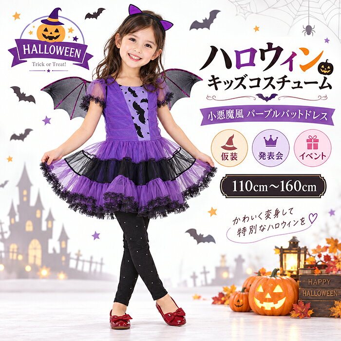 楽天市場】ハロウィン 女の子 コウモリ 紫の通販