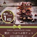 贅沢つぶつぶ 割れチョコ お徳用特大1KGパック【割れチョコ】【チョコレート】【お徳用】【詰め合わせ】【お取り寄せ スイーツ】【ギフト】【プレゼント】【母の日】【アーモンド】【苺クランベリー】【抹茶】【クリスマス】【バレンタイン】【手作り】