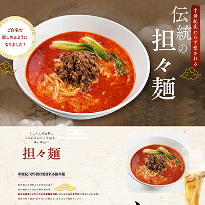 暮らしのマルシェ 東京青山で半世紀、守り愛され続ける日比谷園『伝統の担々麺』8食セット【ラーメン】【担々麺】【お取り寄せ】【土産】【ギフト】【プレゼント】【中華料理】