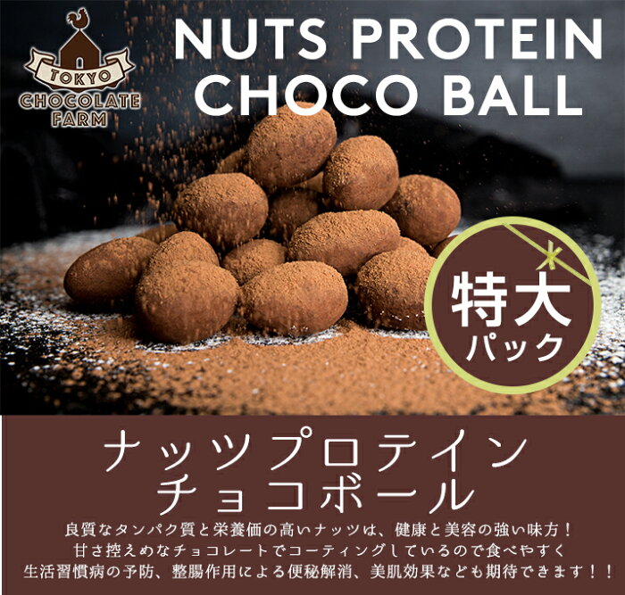 ナッツプロテインチョコボール 味が選べる特大パック【チョコレート】【お徳用】【詰め合わせ】【お取り寄せ スイーツ】【ギフト】【プレゼント】【母の日】【アーモンド】【ピーカンナッツ】【マカダミアナッツ】【クリスマス】【バレンタイン】【手作り】