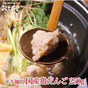 仙台名物 せり鍋 同梱専用「国産鶏だんご」250g。ヘルシーな胸肉をふわふわに仕上げました！旨みが増します！ぜひ同梱で！