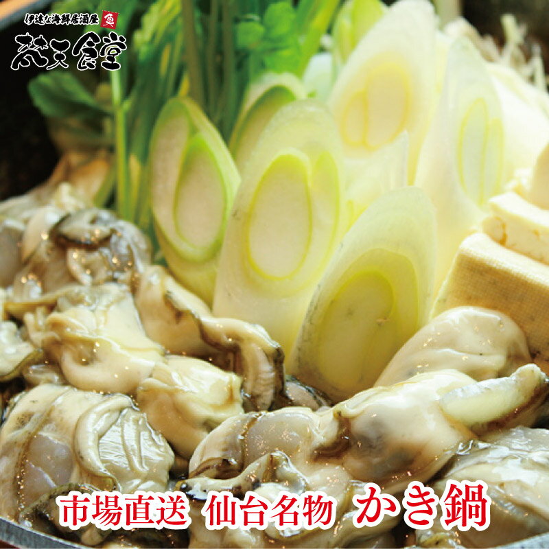 送料無料！ 仙台名物 かき鍋 セット_宮城県産の旬の牡蠣と曲がりネギ、そして味噌もこだわりの仙台味噌！梵天食堂の「命のだし」で宮城の味覚を堪能！市場直送でお届けします！【この季節だけ！】 かき鍋 【 市場直送 】のサムネイル