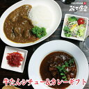 ギフトにも　仙台名物の新定番！じっくり煮込んだ牛たんシチューとスパイス香る牛たんカレーをセットで！化粧箱入りでご贈答用にも最適！【牛たんシチュー＆牛たんカレーセット・ギフト】送料無料・お中元・お歳暮・父の日・母の日 1