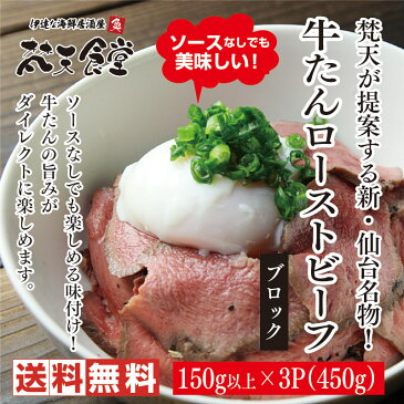 仙台名物の牛たんをローストビーフに！牛たんの旨味を堪能できる新・仙台名物！送料無料！