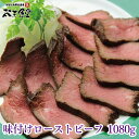 味付けローストビーフ1080g前後（180g前後×6）送料無料！ソースなしのそのままで美味しく楽しめる味付けです！