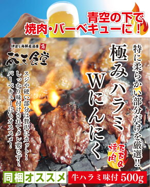 極みハラミWにんにく500g!柔らかい部分だけを厳選した牛ハラミをしっかり味付け！タレを付けなくても美味しいから、屋外での焼肉やバーベキューにオススメ！