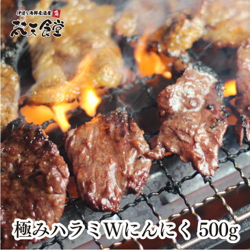 極みハラミWにんにく500g!柔らかい部分だけを厳選した牛ハラミをしっかり味付け！タレを付けなくても美味しいから、屋外での焼肉やバーベキューにオススメ！