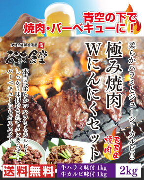 極みハラミWにんにく500g×2と極みカルビWにんにく500g×2のセット!柔らかい部分だけを厳選した牛ハラミとジューシーなカルビををしっかり味付け！タレを付けなくても美味しいから、屋外での焼肉やバーベキューにオススメ！