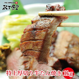 梵天食堂 牛タン 限界価格挑戦中　送料無料 仙台名物 の極厚【8mm】牛タン 1kg/ ぎゅうたん / 牛たん / 約10人前