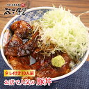 お店で人気の豚丼10人前、今なら送料全国一律300円！（離島を除く）低温調理済みだから、あとはタレを絡めて温めるだけ！簡単にお店の味が楽しめます！