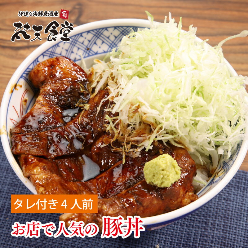 お店で人気の豚丼4人前、同梱オススメ！低温調理済みだから、あとはタレを絡めて温めるだけ！簡単にお店の味が楽しめます！