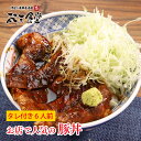 お店で人気の豚丼6人前、今なら送料全国一律300円！（離島を除く）低温調理済みだから、あとはタレを絡めて温めるだけ！簡単にお店の味が楽しめます！