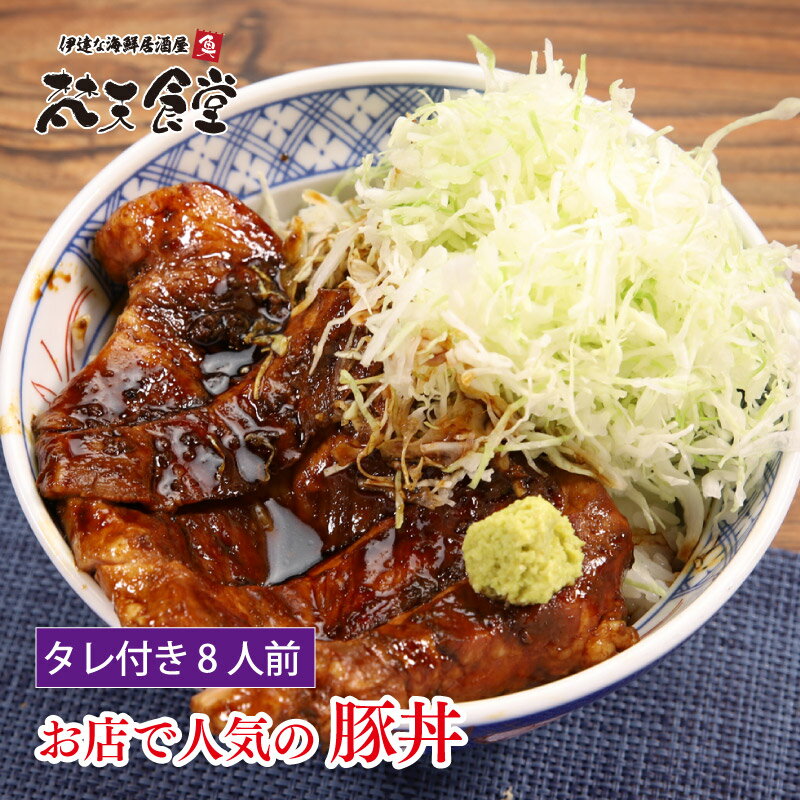 お店で人気の豚丼8人前、今なら送料全国一律300円！（離島を除く）低温調理済みだから、あとはタレを絡めて温めるだけ！簡単にお店の味が楽しめます！