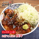 お店で人気の豚丼2人前、同梱オススメ！低温調理済みだから、あとはタレを絡めて温めるだけ！簡単にお店の味が楽しめます！