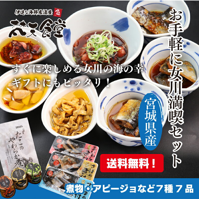 送料無料！ギフトにも！三陸有数の港町・女川から、上質な素材を使った逸品を7種7品、お手軽に女川満喫セット！そのままでもお料理に使っても美味しい海の幸を詰め込みました！専用ボックスでお送りします！母の日、父の日やお中元などにもお勧めです！ 2