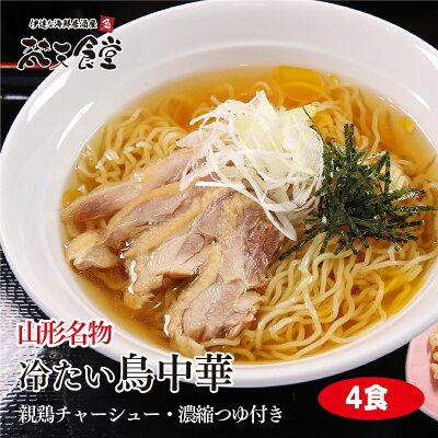 梵天食堂 楽天市場店 山形名物!冷たい 鳥中華 4人前! 送料無料 ! 山形 の ご当地グルメ !親鶏チャーシューと特製濃縮つゆもついて、あとはネギを用意するだけ!山形では定番の味をお楽しみください!