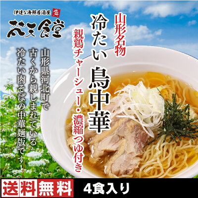 梵天食堂 楽天市場店 山形名物!冷たい 鳥中華 4人前! 送料無料 ! 山形 の ご当地グルメ !親鶏チャーシューと特製濃縮つゆもついて、あとはネギを用意するだけ!山形では定番の味をお楽しみください! 画像2