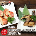 送料無料！ 三陸 石巻 からこだわりの 漬魚 をお届け！ 銀鱈 京粕本漬 ・ 金目鯛 西京本漬 の切り落としをたっぷろ1kg！職人の心意気が詰まった、上品な味わいの漬魚！お得です！まずは奥の凪の味をお試しください！