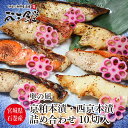 送料無料! 三陸 石巻 からこだわりの 漬魚 をお届け! 京粕本漬 ・ 西京本漬 詰め合わせ10枚入!職人の心意気が詰まった、上品な味わいの漬魚!化粧箱入りで贈...