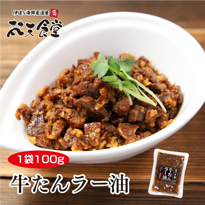 ピリッとした 辛さ の 牛たんラー油 ！1袋でも送料無料！ほぼ牛たんの旨味が詰まった 食べるラー油 ！新しい 仙台名物 です！ご飯に、おつまみに箸が止まりません！