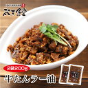 名称そうざい（牛たんラー油） 原材料名牛たん（輸入）、牛肉、酒精、醤油、ミリン、砂糖、生姜、豆板醤、食用調合油、食用なたね油、たまねぎ、にんにく、胡麻、香辛料／調味料（アミノ酸等）、酒精、保存料（安息香酸Na）、酸化防止剤（ビタミンC）、（一部に牛肉・小麦・ごま・大豆を含む） 殺菌方法気密性容器に密封し加圧加熱殺菌 内容量100g×2 保存方法直射日光を避け常温で保存 消費期限商品に記載 販売者梵天食堂　仙台市青葉区中央2丁目7-30 製造者株式会社　オイタミート宮城県東松島市大塩字緑ヶ丘4-3-6 栄養成分表示（100g当たり） エネルギー　371kcal たんぱく質　21.7g 脂質　32.6g 炭水化物　10.7g 食塩相当量　1.4g 数値は目安です。