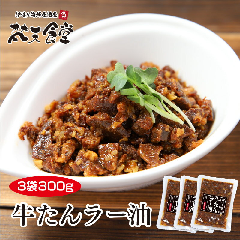 名称そうざい（牛たんラー油） 原材料名牛たん（輸入）、牛肉、酒精、醤油、ミリン、砂糖、生姜、豆板醤、食用調合油、食用なたね油、たまねぎ、にんにく、胡麻、香辛料／調味料（アミノ酸等）、酒精、保存料（安息香酸Na）、酸化防止剤（ビタミンC）、（一部に牛肉・小麦・ごま・大豆を含む） 殺菌方法気密性容器に密封し加圧加熱殺菌 内容量100g×3 保存方法直射日光を避け常温で保存 消費期限商品に記載 販売者梵天食堂　仙台市青葉区中央2丁目7-30 製造者株式会社　オイタミート宮城県東松島市大塩字緑ヶ丘4-3-6 栄養成分表示（100g当たり） エネルギー　371kcal たんぱく質　21.7g 脂質　32.6g 炭水化物　10.7g 食塩相当量　1.4g 数値は目安です。