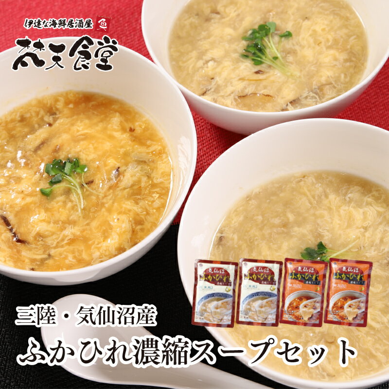 送料無料！三陸気仙沼　ふかひれ 濃縮スープ セット広東風2p・四川風2p。日本有数のサメの水揚げ量を ...