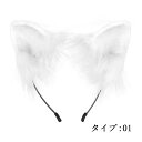 【200円クーポン配布中 送料無料】 イベント ハロウィン パーティー 祭り 変装 仮装 偽耳ハントメイド 狼 お耳 モコモコ ふわふわ しっぽ 尾コスプレ 衣...