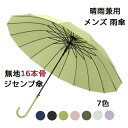 【200円クーポン配布中 送料無料】 傘 メンズ 父親 ギフト プレゼント 7色 風に強い 丈夫 頑丈 グラスファイバー 無地 16本骨 86cm ジャンプ ラ...