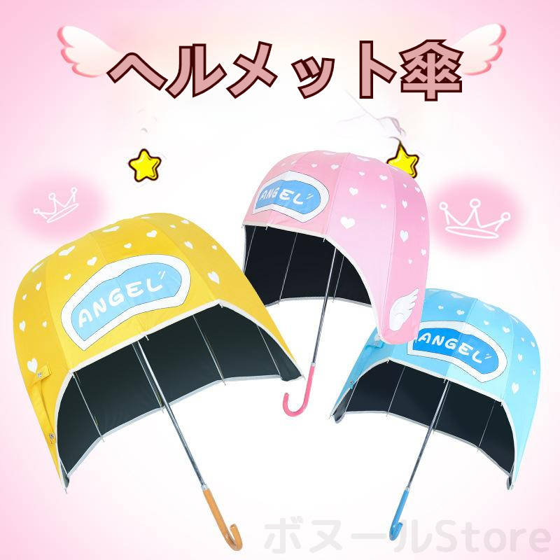 【50円クーポン配布中 送料無料】 親子版 ヘルメット傘 雨傘 日傘 完全遮光 晴雨兼用 軽量 長傘 子供用 大人用 レディース 遮光率100% 1級遮光 紫外線 遮熱 涼しい かわいい 可愛い おしゃれ きれいめ 深張り 大人 紫外線対策 パラソル ケア(4.0)