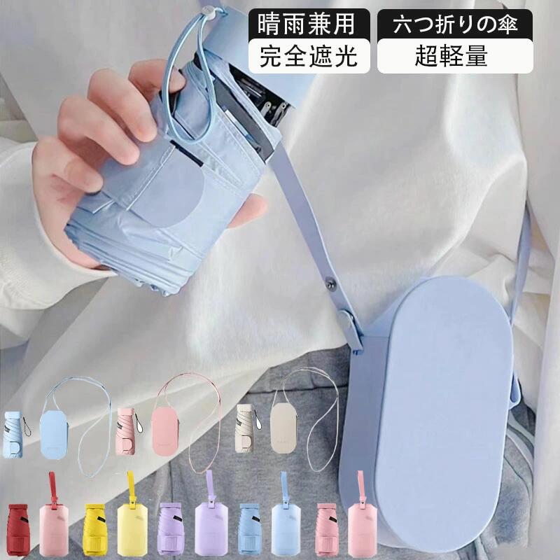 【200円クーポン配布中 送料無料】 日傘 折りたたみ 晴雨兼用 軽量 UVカット UPF50+ 完全遮光 超撥水100% 遮熱 携帯便利 簡単収納 耐風撥水 紫外線対策 耐風構造 コンパクト ミニ コンパクト レディース プレゼント母の日 ギフト 誕生日 オシャレ 9色