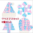 【50円クーポン配布中 4個セット】 クリスマス クリスマスセット プッシュ ストレス解消グッズ プッシュ 知育 スクイーズ 玩具 カラフル 感覚 プッシュ ストレス プッシュ フィジェットおもちゃ
