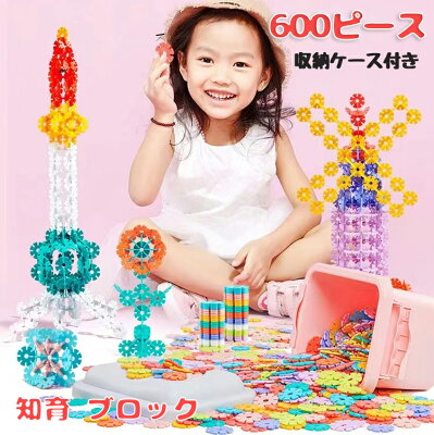 【200円クーポン配布中 送料無料】 600ピース 知育玩具 ブロック おもちゃ 知育 積み木 知育おもちゃ はめ込み 男の子 女の子 3歳 4歳 5歳 6歳 はめ込み パズル おもちゃ 知育 おもちゃ 脳トレ 積み木 幼児 パズル 知育トイ 収納ケース付き