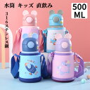 【04/01~04/30 80円OFF 送料無料】水筒 キッズ 直飲み 500ml ステンレスボトル ステンボトル ダイレクト 子供 ワンタッチ こども ステンレス ボトル 保冷 ミニ ストラップ 子ども 洗いやすい 小学生 男の子 女の子