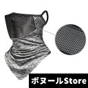 【50円クーポン配布中 送料無料】 フェイスマスク スポーツ 日焼け フェイスカバー サイクリング時の日焼け対策 メッシュ UV UPF50+ レディース メン...