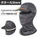 【50円クーポン配布中 送料無料】 アイスシルクヘッドギア アウトドアサイクリング アイスシルクマスクポッキリ 息苦しくない 冷感フ 日焼け防止 日焼け止め 顔...