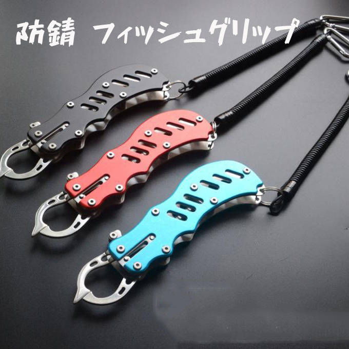 【50円クーポン配布中 送料無料】 防錆 安全ストラップ付 カラー選択 握りやすい ピストル型 強度 耐久 防さび 父の日 プレゼント フィッシュグリップ フィ...