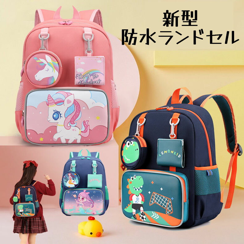 楽天ボヌールStore【05/01~05/31 50~200円OFF】リュック 新型防水ランドセル 子供用リュックサック アウトドア リュックサック チェストベルト 旅行 レジャー お泊り お出かけ かわいい 総柄 カラフル おしゃれ 年少 年中 子供用 子ども 幼児 低学年 ジュニア ハーネス付 女子 女児 男子 男児