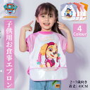 【10/1~10/15 80円OFF 送料無料】Paw Patrol パウパトロール お食事エプロン 子供用 エプロン 子供 お食事スタイ 半袖 ロング 食べこぼし 離乳食 掴み食べ 防水 ベビー お食い初め 保育園かわいい 女の子 男の子 キッズ 赤ちゃん エプロン ベビースタイ 柔らかい