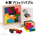 【12/05~12/11 楽天スーパーSALE 10％OFF 送料無料】木製ブロックパズル テトリス パズル 3歳 知育パズル 教育玩具 子供 おもちゃ 15ピース