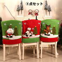 【200円クーポン配布中 送料無料】 3枚セット クリスマス 椅子カバー 飾りもの 背もたれカバー サンタクロース 雪だるま イスカバー チェアカバー 座椅子 ...