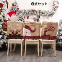 【200円クーポン配布中 送料無料】 3枚セット クリスマス 椅子カバー 飾りもの 背もたれカバー サンタクロース 雪だるま イスカバー チェアカバー 座椅子 ...